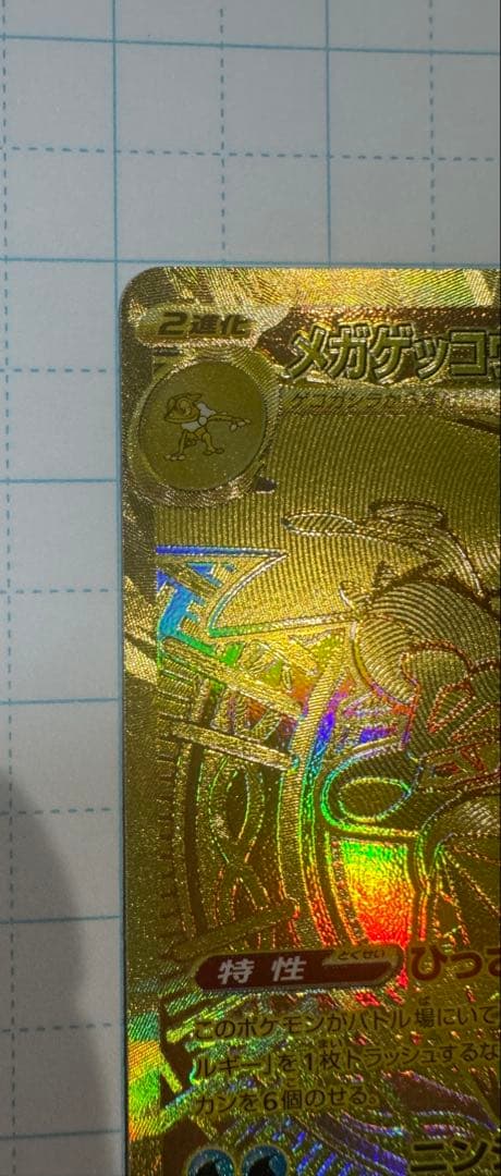 S*i様 メガゲッコウガex MUR ニンジャスピナー　ポケモンカード　ケース付