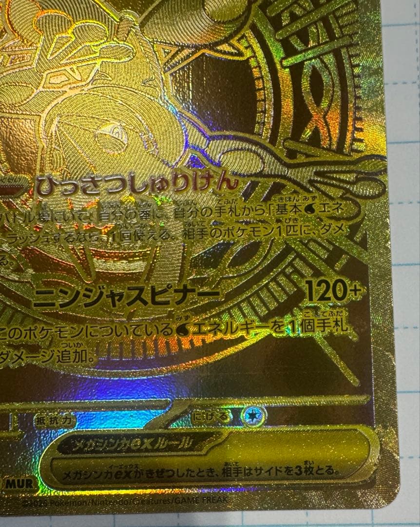 S*i様 メガゲッコウガex MUR ニンジャスピナー　ポケモンカード　ケース付