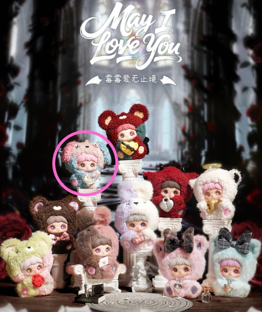 m*a様 TOPTOY may i love youシークレット