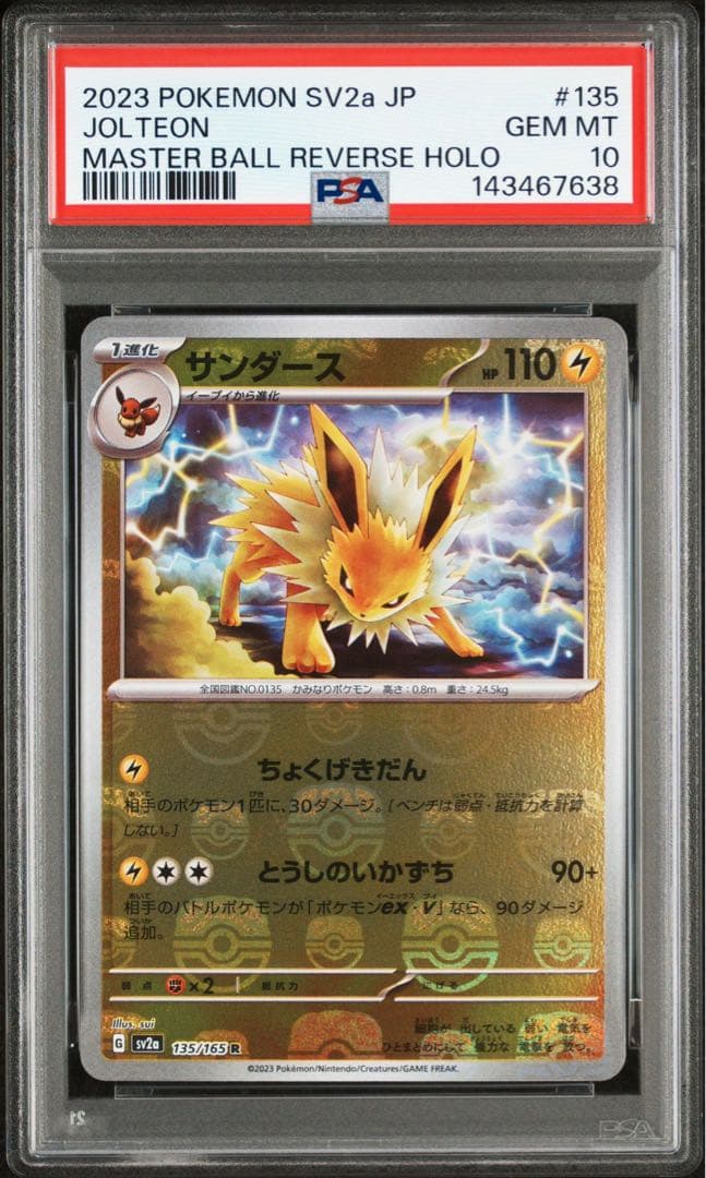 PSA10 3連番 シャワーズ サンダース ブースター マスターボールミラー