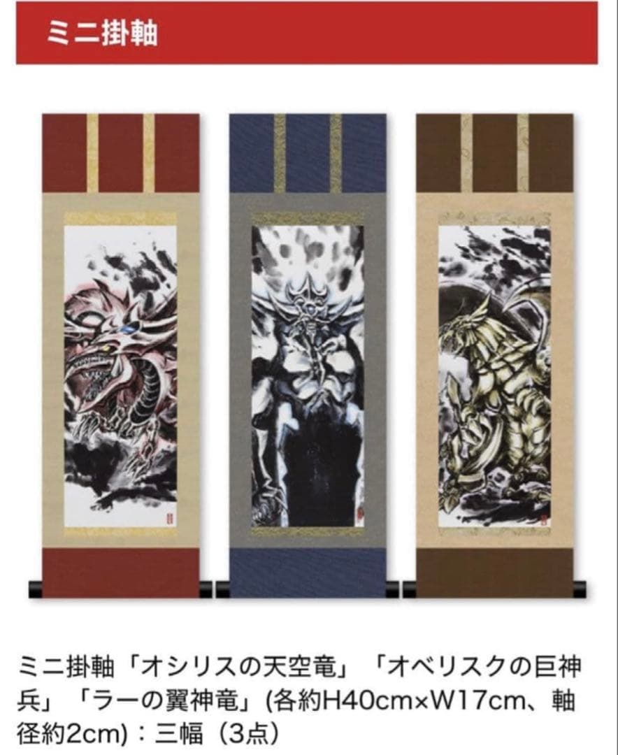 遊戯王OCGデュエルモンスターズ ミニ掛軸三幻神　OCGカード3枚付新品未開封品