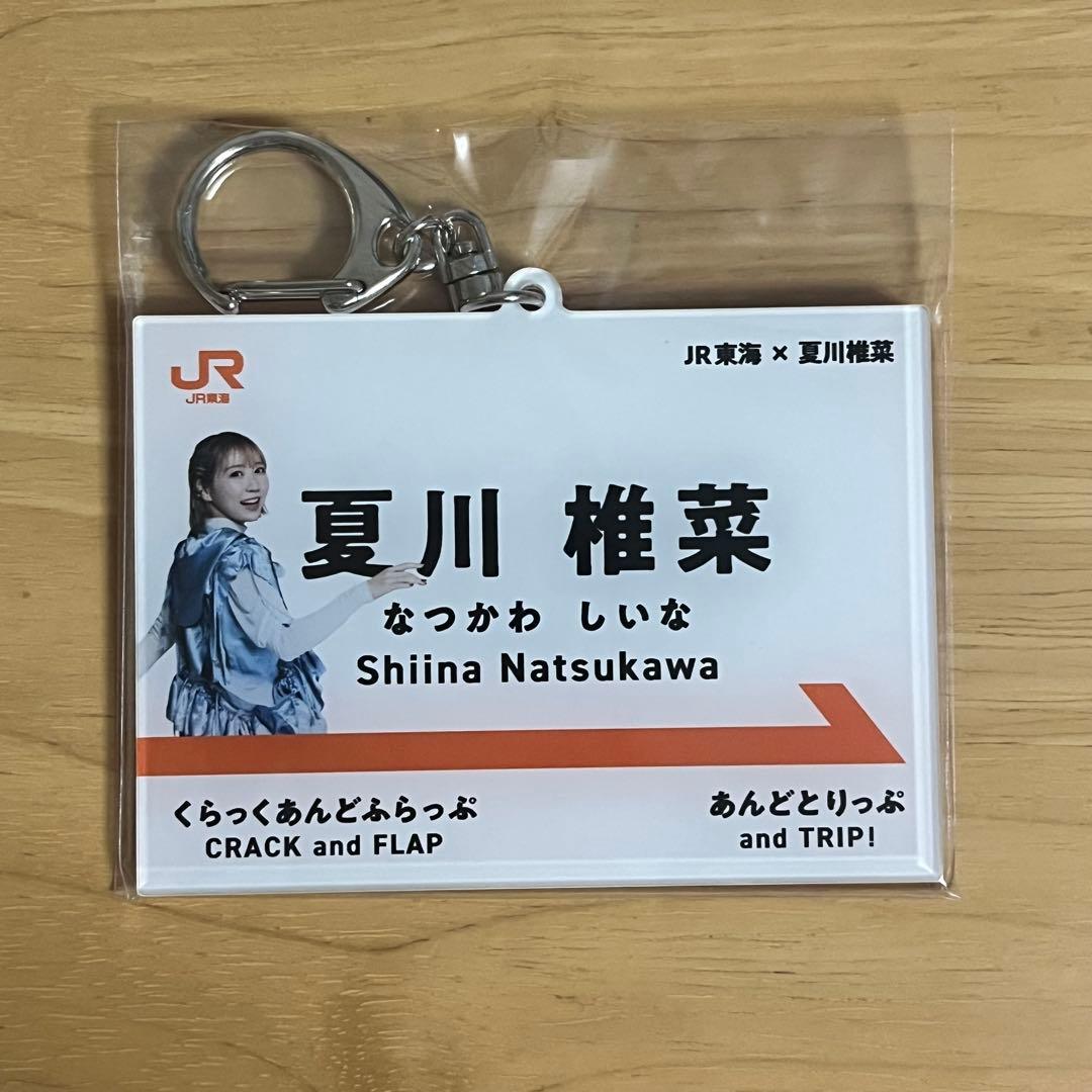 S*Y様 夏川椎菜 駅名標⾵アクリルキーホルダー