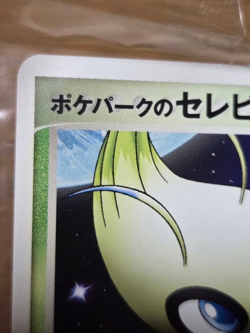 ポケパークのセレビィ プロモ 044/PCG-P ポケモンカード