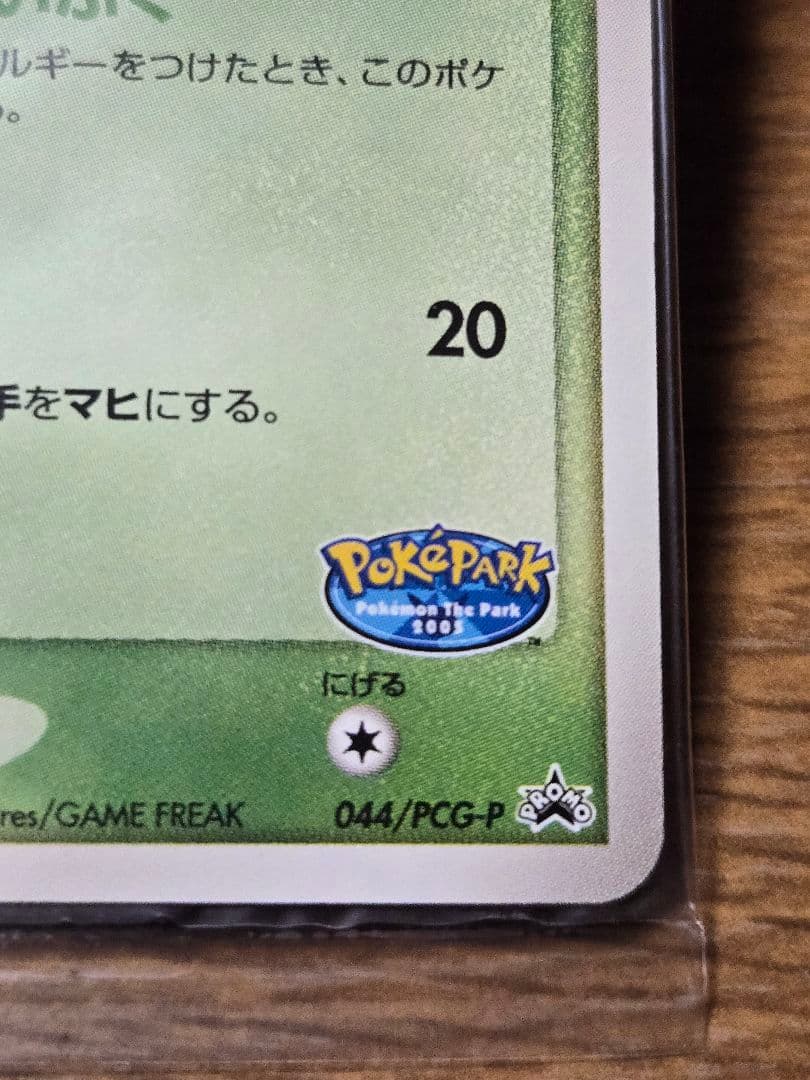 ポケパークのセレビィ プロモ 044/PCG-P ポケモンカード