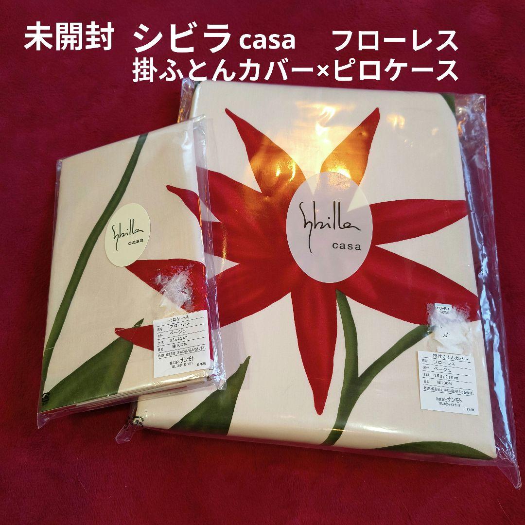 未開封シビラ casa フローレス 掛け布団カバー×ピロケース　シングル