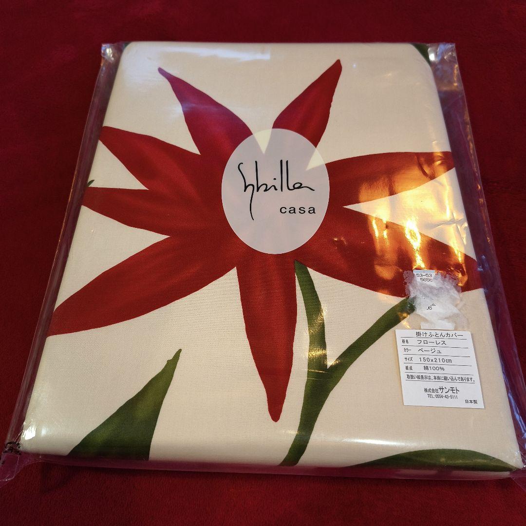 未開封シビラ casa フローレス 掛け布団カバー×ピロケース　シングル