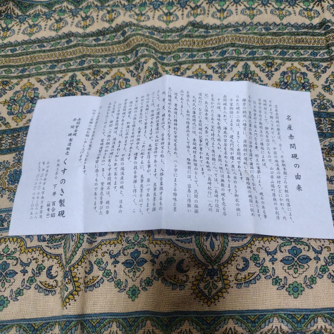 れんげ　赤間硯 昭竜山