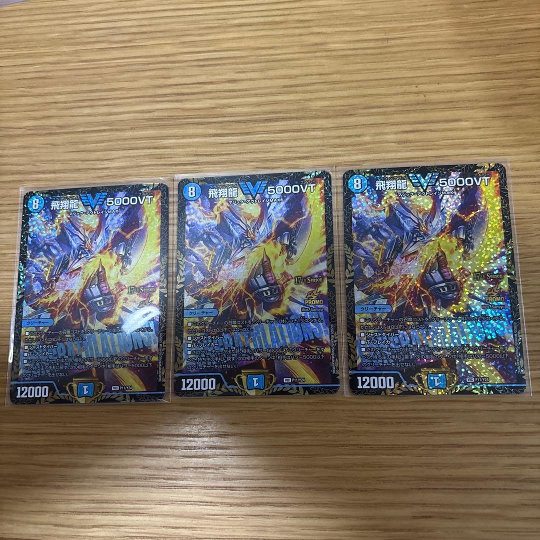 飛翔龍 5000VT CSプロモ