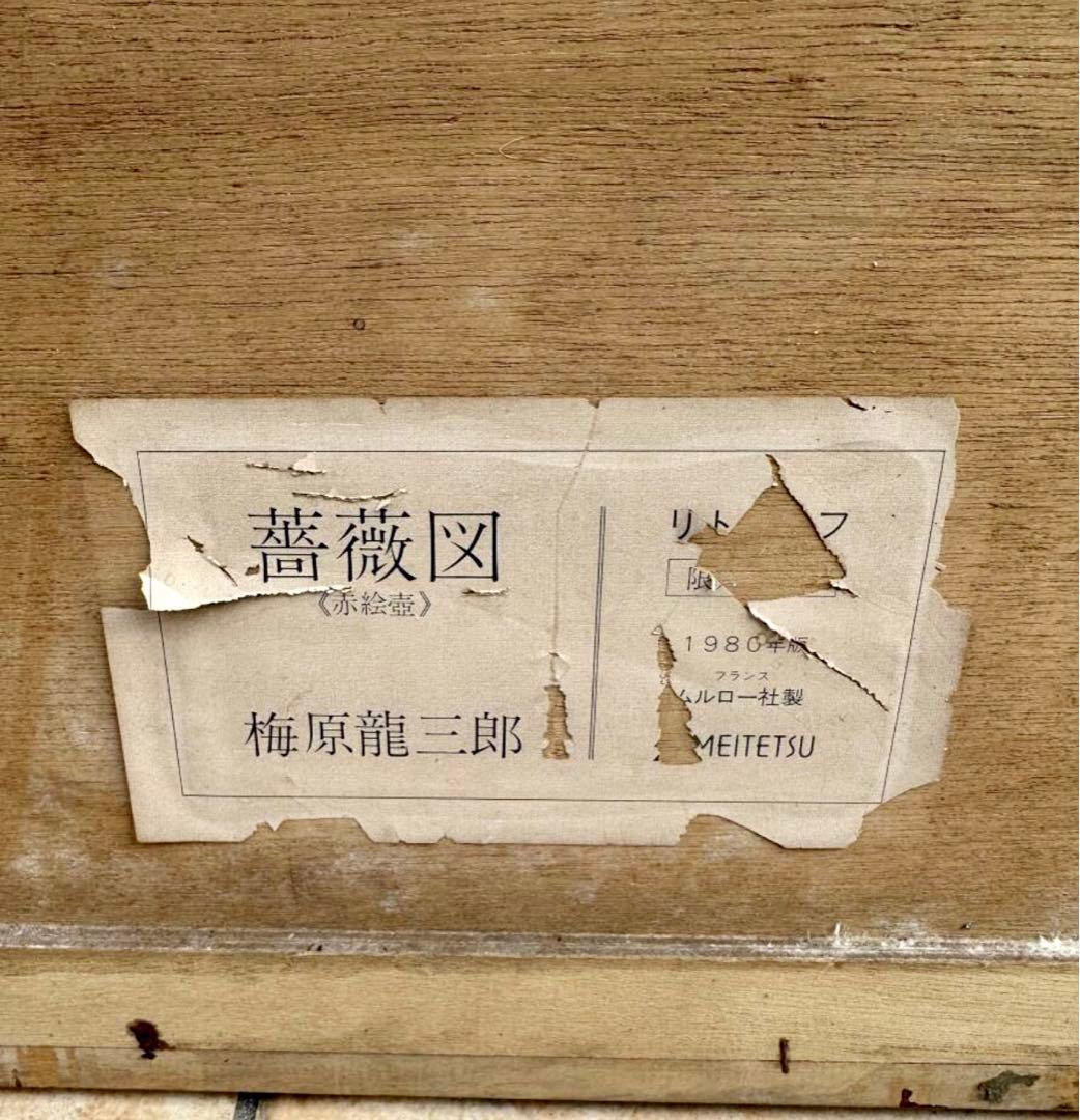 【文化勲章作家】梅原龍三郎「薔薇」103/150 直筆サイン 共シール 真作保証