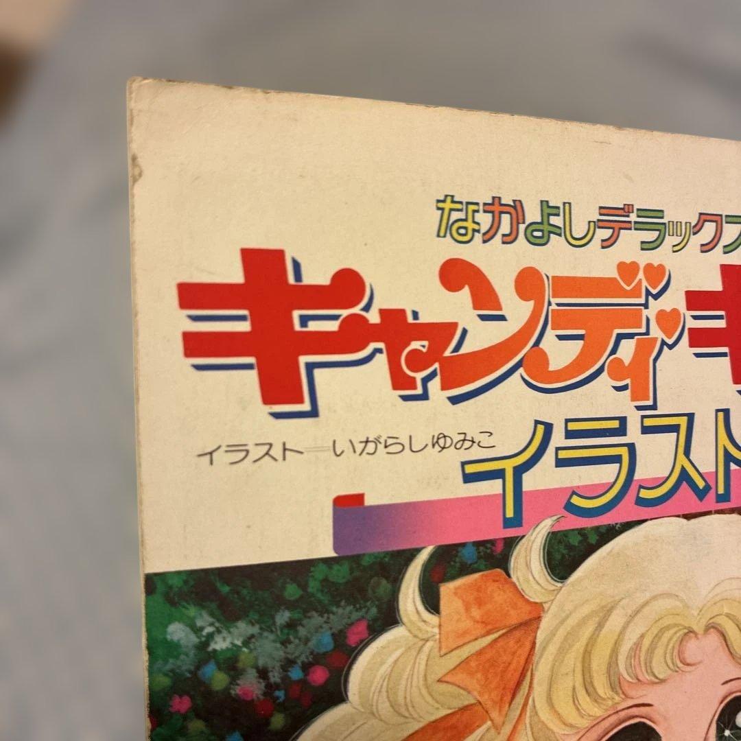 キャンディキャンディ イラスト集1&2 セット　なかよし昭和レトロ　希少