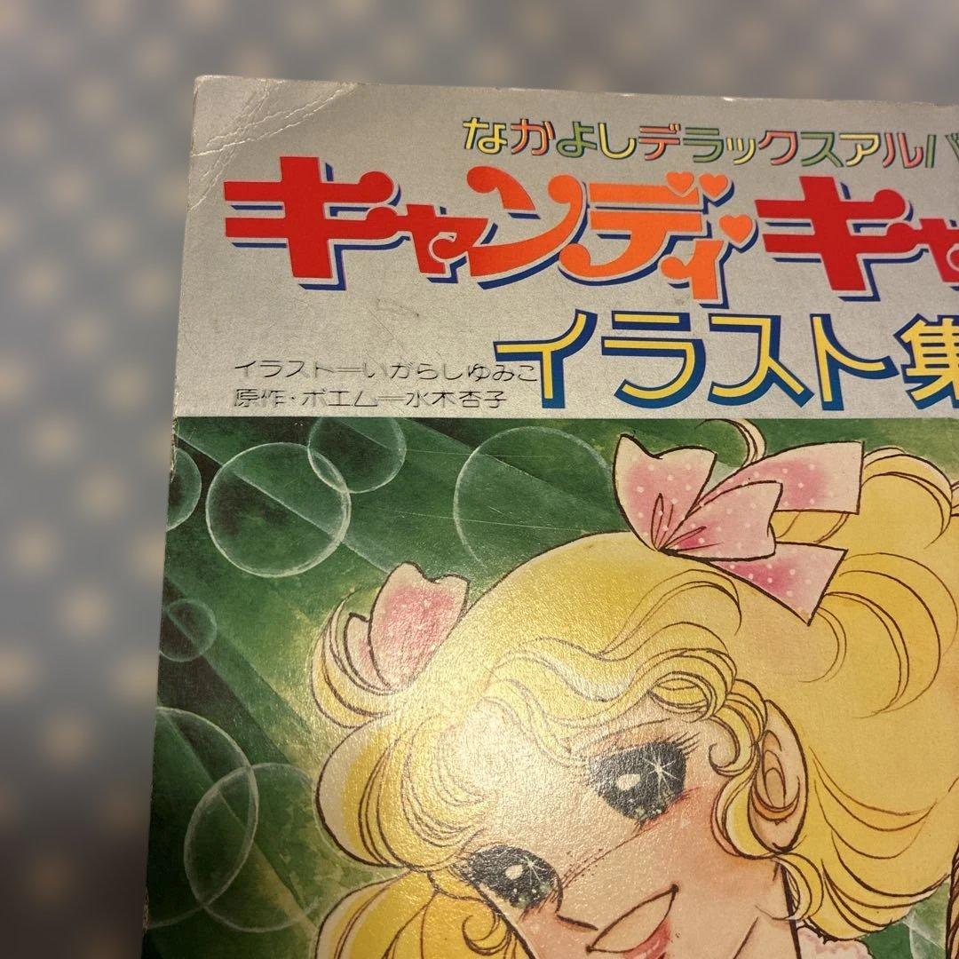 キャンディキャンディ イラスト集1&2 セット　なかよし昭和レトロ　希少