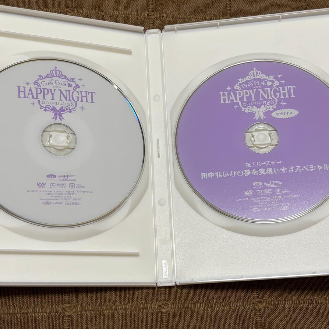 田中れいな おつかれいな会3 らぶらぶ HAPPY NIGHT