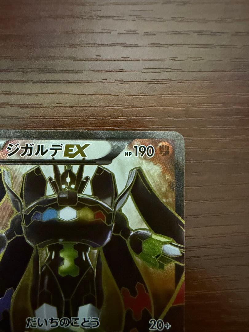 ジガルデEX THE BEST OF XY 177/171