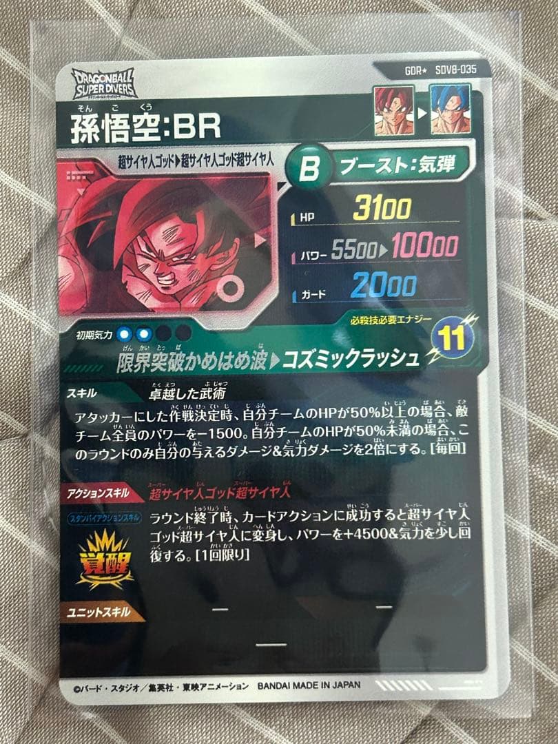 ドラゴンボールスーパーダイバーズ　8弾　孫悟空　パラレル