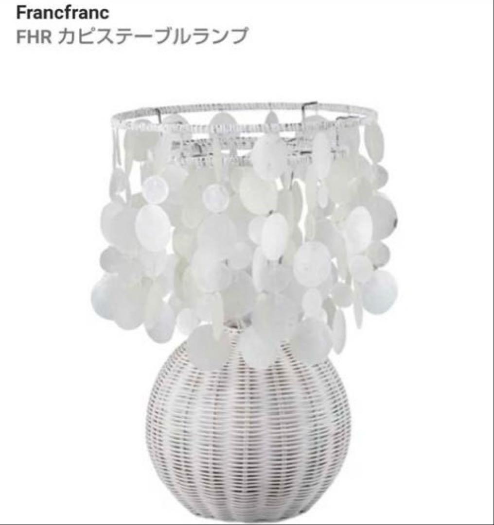 Francfranc ホワイト ラタン シェル フロアスタンド ランプ 貝殻