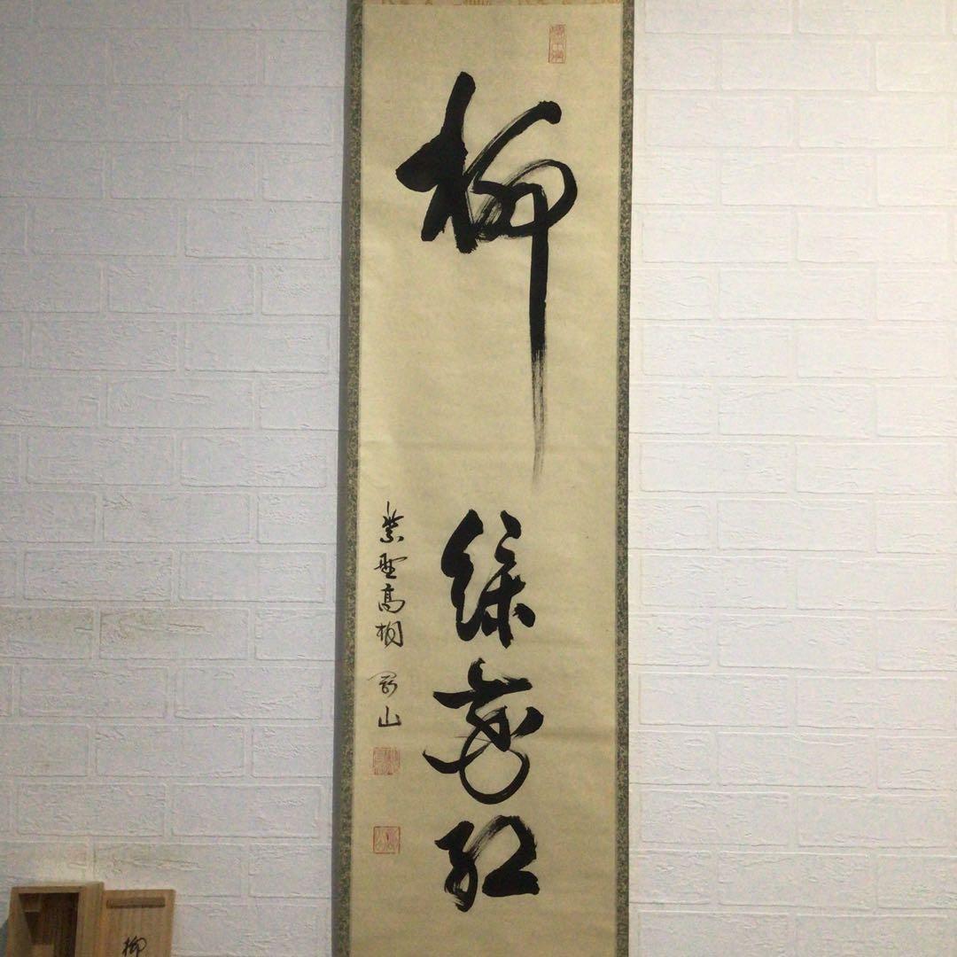 Ｇ４６３　掛軸　大徳寺　橘了庵　『柳緑花紅』　共箱　『真作』　肉筆　一行書