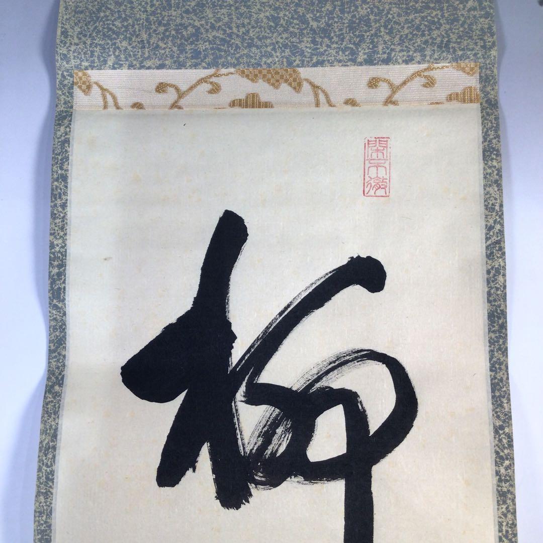 Ｇ４６３　掛軸　大徳寺　橘了庵　『柳緑花紅』　共箱　『真作』　肉筆　一行書