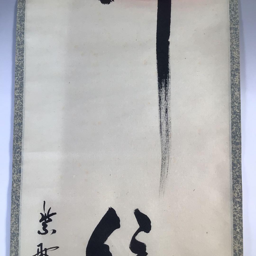 Ｇ４６３　掛軸　大徳寺　橘了庵　『柳緑花紅』　共箱　『真作』　肉筆　一行書