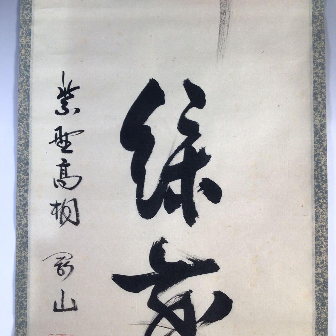 Ｇ４６３　掛軸　大徳寺　橘了庵　『柳緑花紅』　共箱　『真作』　肉筆　一行書