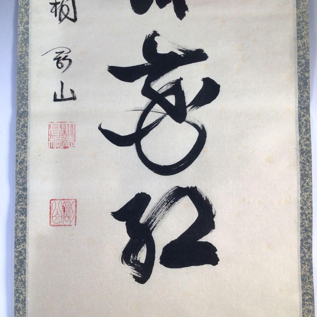 Ｇ４６３　掛軸　大徳寺　橘了庵　『柳緑花紅』　共箱　『真作』　肉筆　一行書