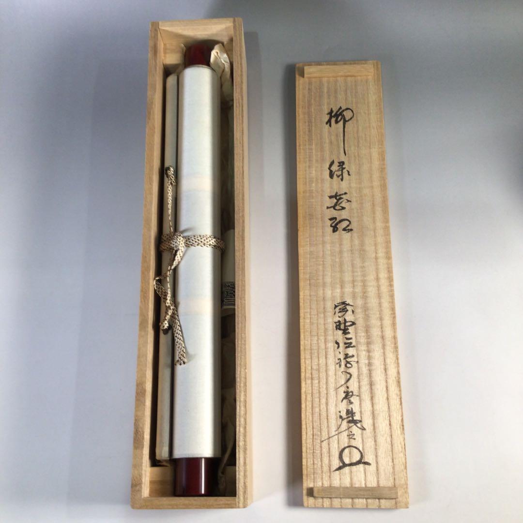 Ｇ４６３　掛軸　大徳寺　橘了庵　『柳緑花紅』　共箱　『真作』　肉筆　一行書