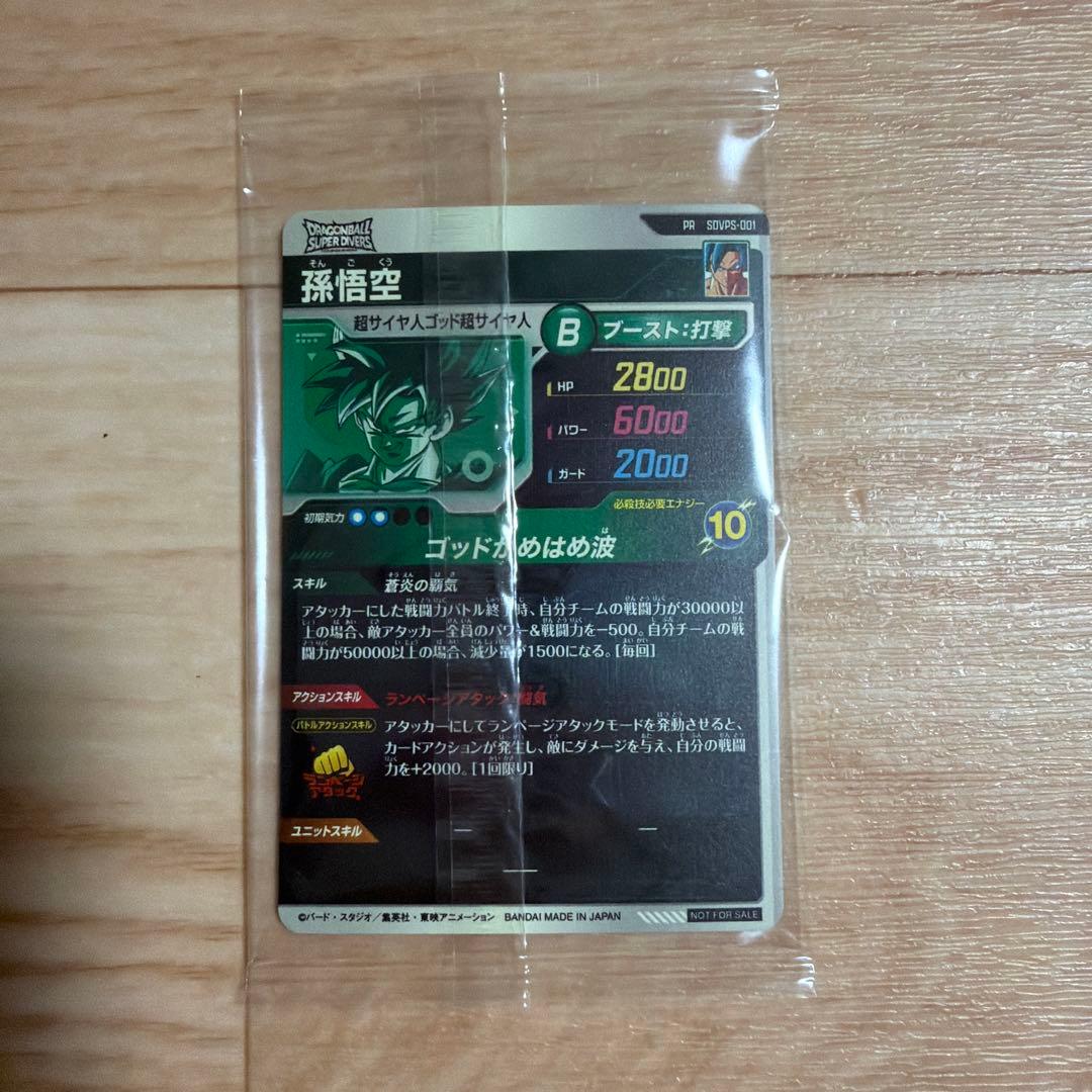 ドラゴンボール　スーパーダイバーズ 孫悟空 PR SDVPS-001 宝箱　限定