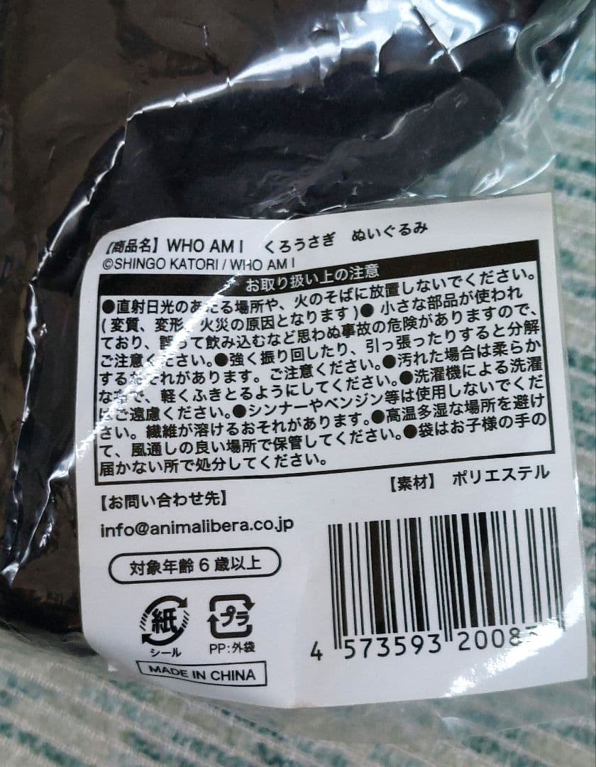 香取慎吾　くろうさぎ　ぬいぐるみ