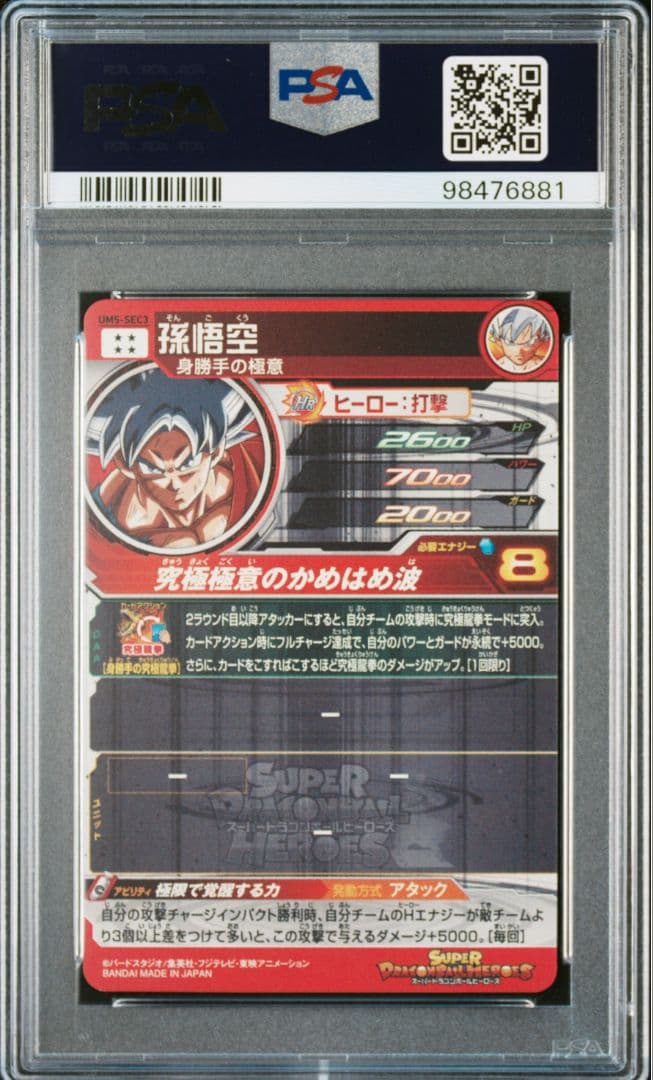 スーパードラゴンボールヒーローズ　um5-sec3 孫悟空　psa10