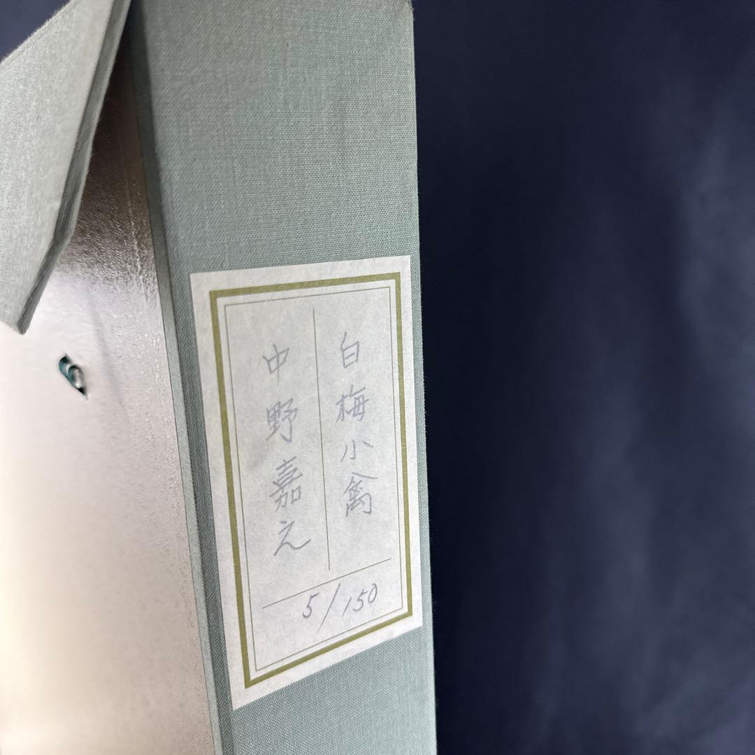 中野 嘉之「紅梅小禽」　Edition3