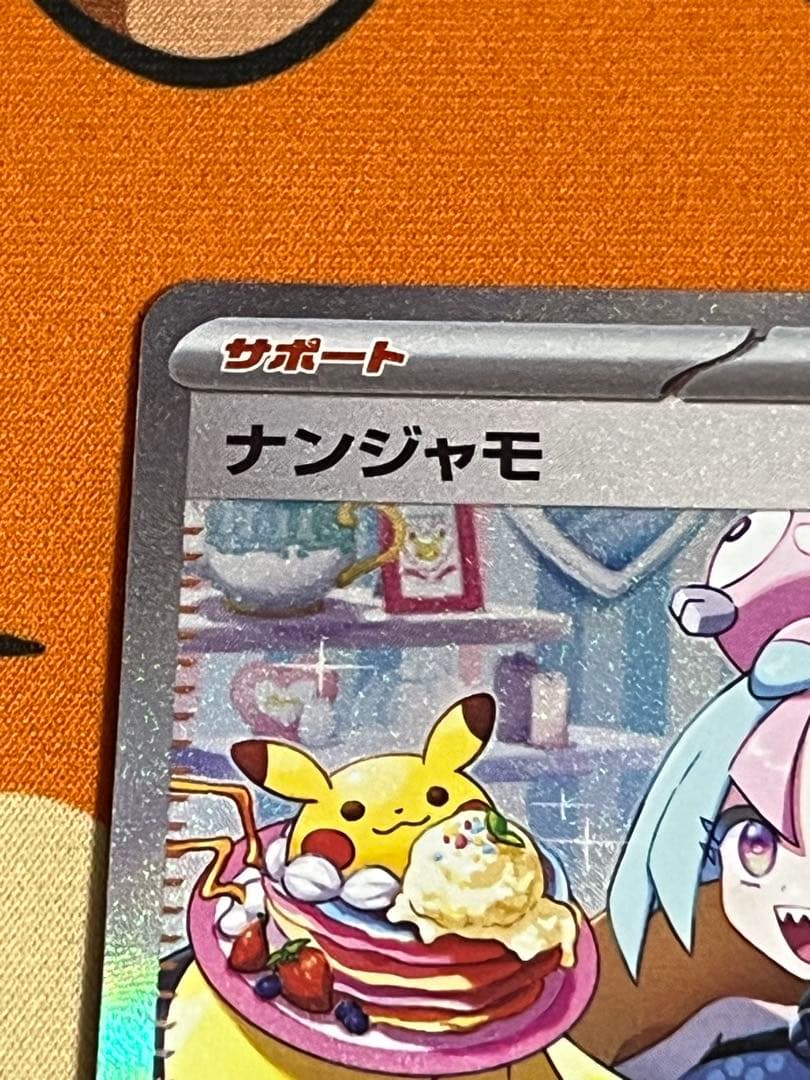 ナンジャモ SAR sar ポケカ ポケモンカード