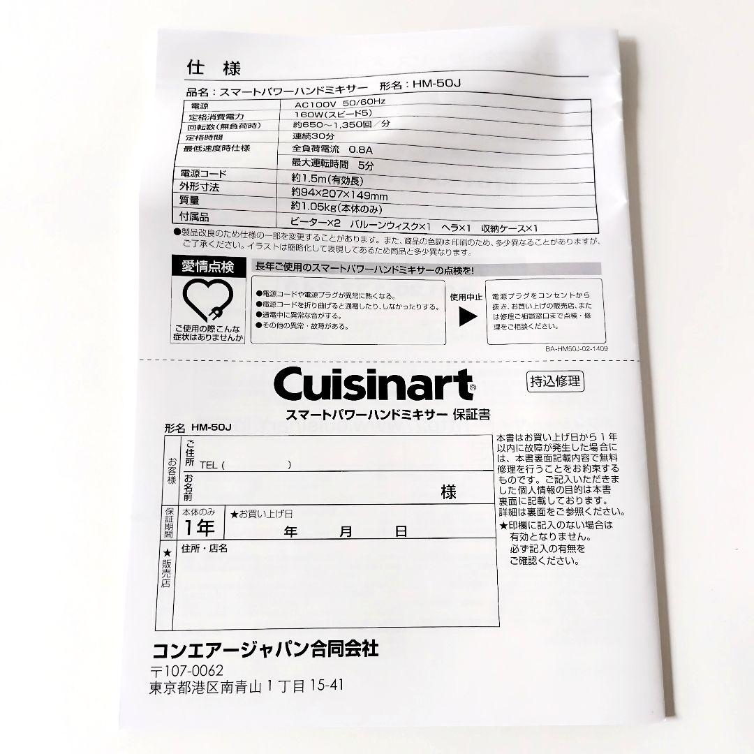 【新品】クイジナート／スマートパワーハンドミキサー　収納ケース付き　HM-50J