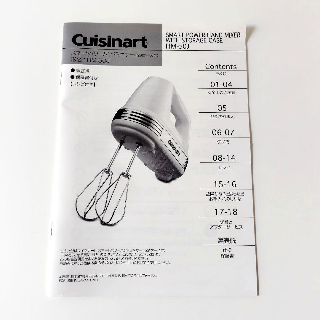 【新品】クイジナート／スマートパワーハンドミキサー　収納ケース付き　HM-50J