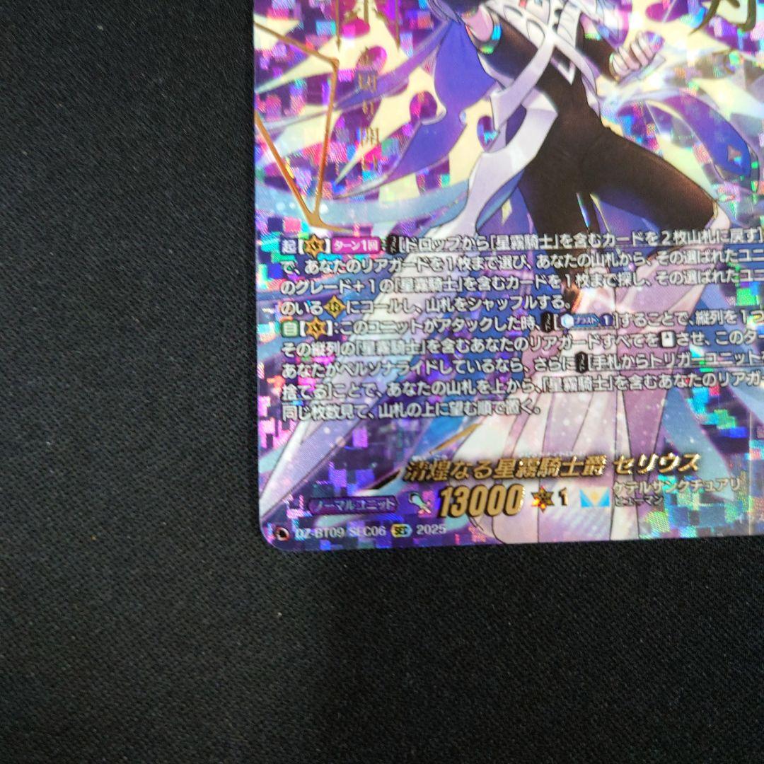 ヴァンガード 清煌なる星霧騎士爵 セリウス SEC 超勇爆裂