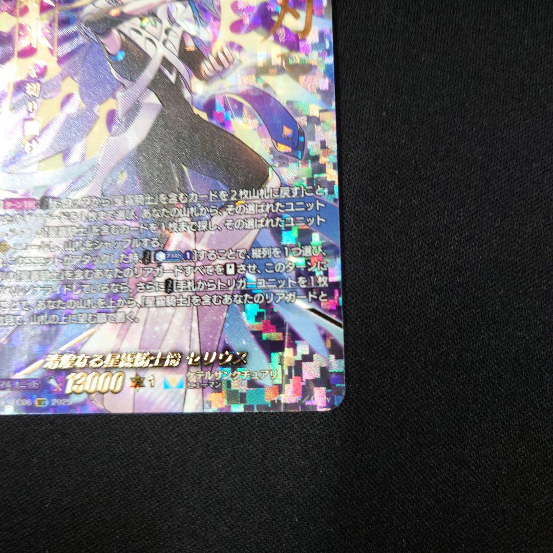 ヴァンガード 清煌なる星霧騎士爵 セリウス SEC 超勇爆裂