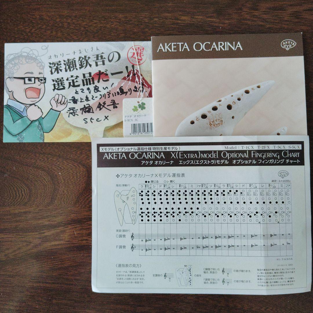 アケタ　オカリナ　C管　S-5CX　 ソネット　ナイトオカリナストラップ付き