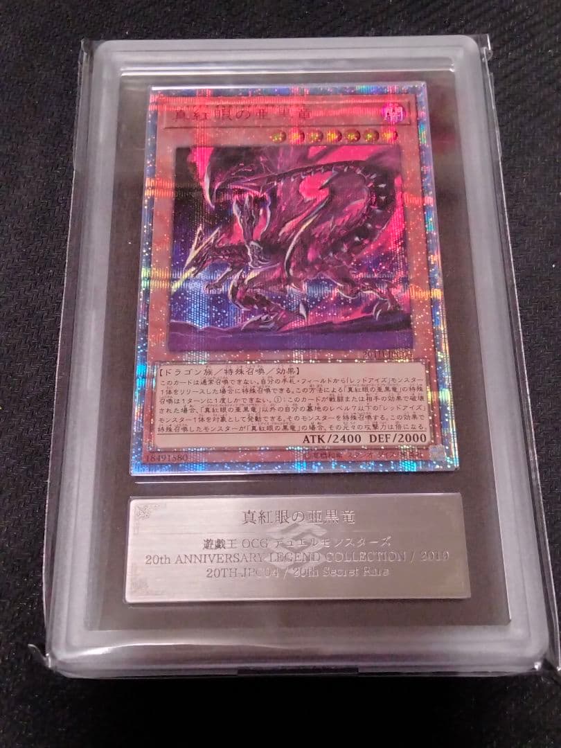 【ARS10】真紅眼の亜黒竜　20th シークレットレア