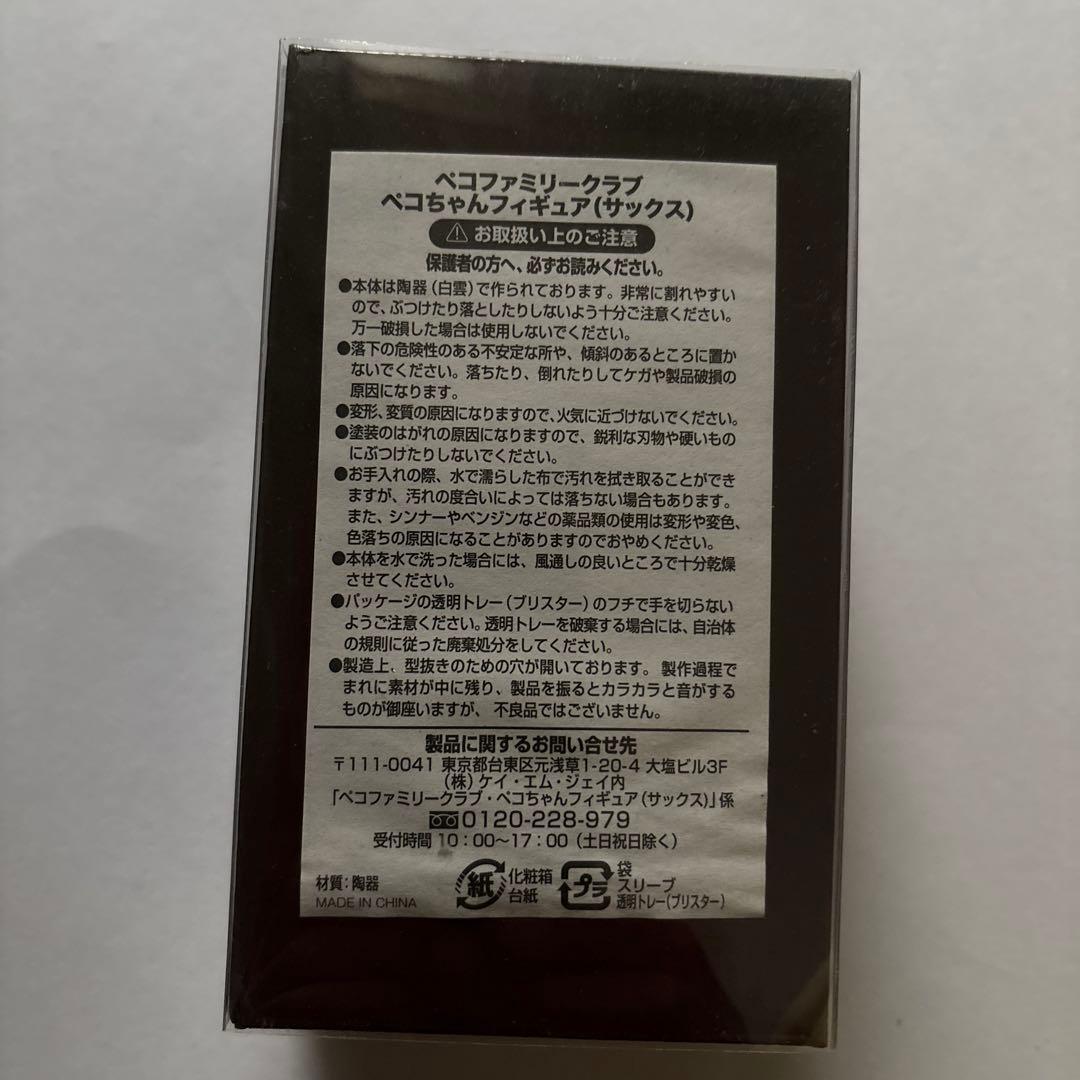 ペコファミリークラブペコちゃんフィギュア