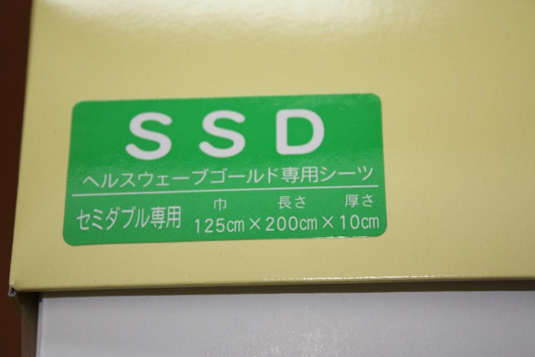 【新品】全健会　ヘルスウェーブ専用シーツ　セミダブル