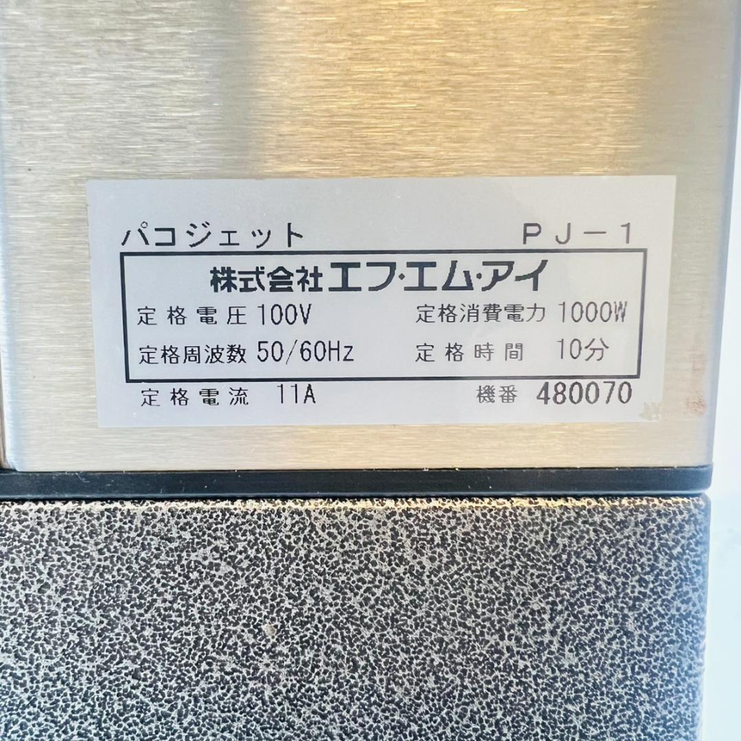 FMI PACO JET パコジェット PJ- 1 冷凍粉砕調理器