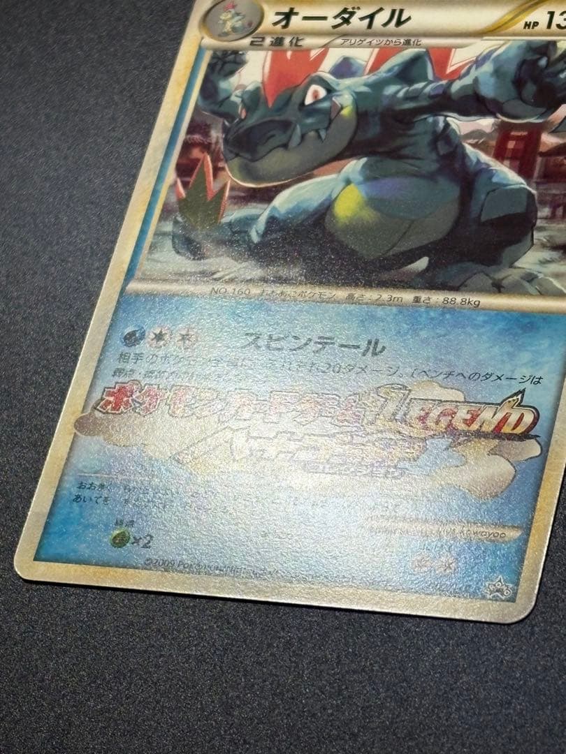 オーダイル 002/L-P ジムチャレンジ2009 Feraligatr