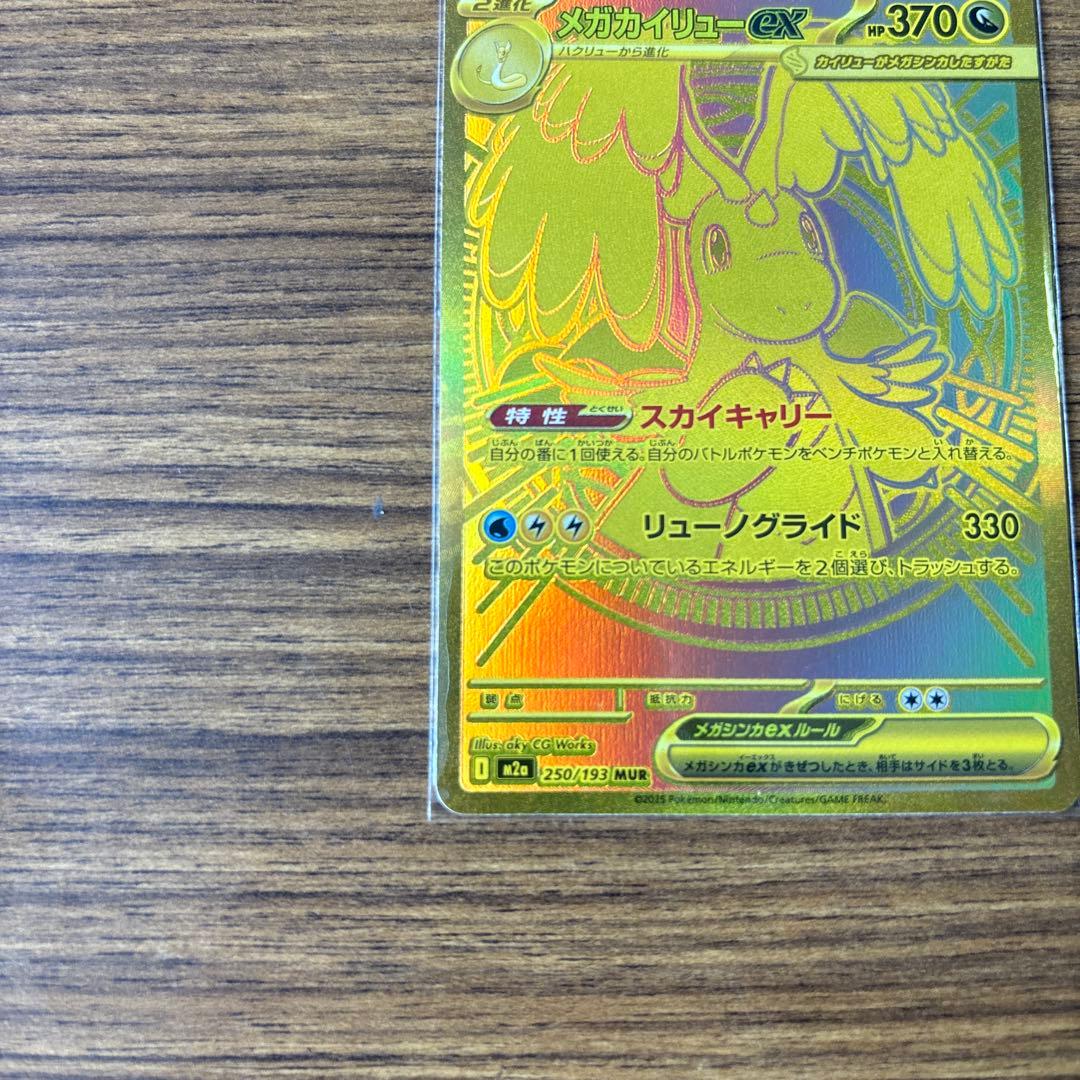 メガカイリューex MUR ポケモンカード ポケカ