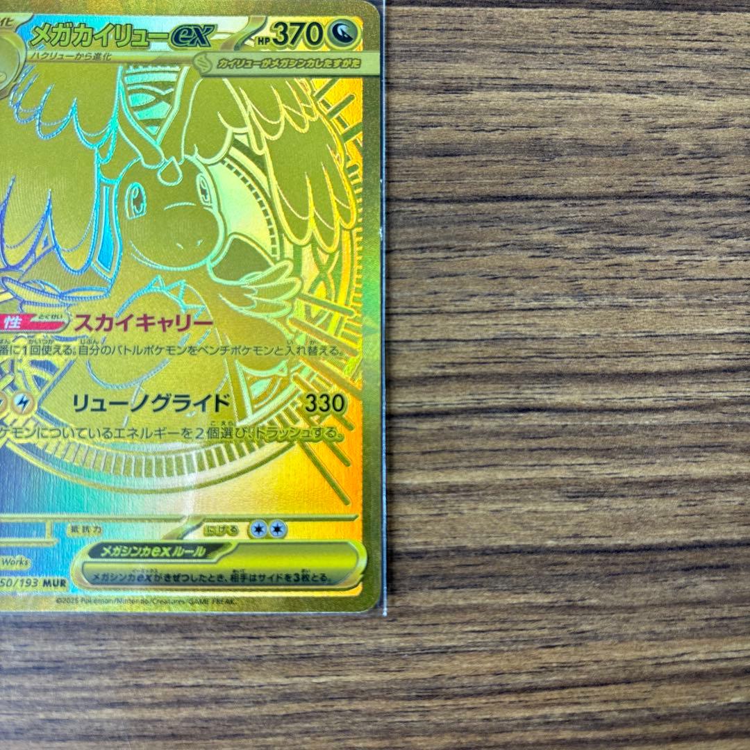 メガカイリューex MUR ポケモンカード ポケカ