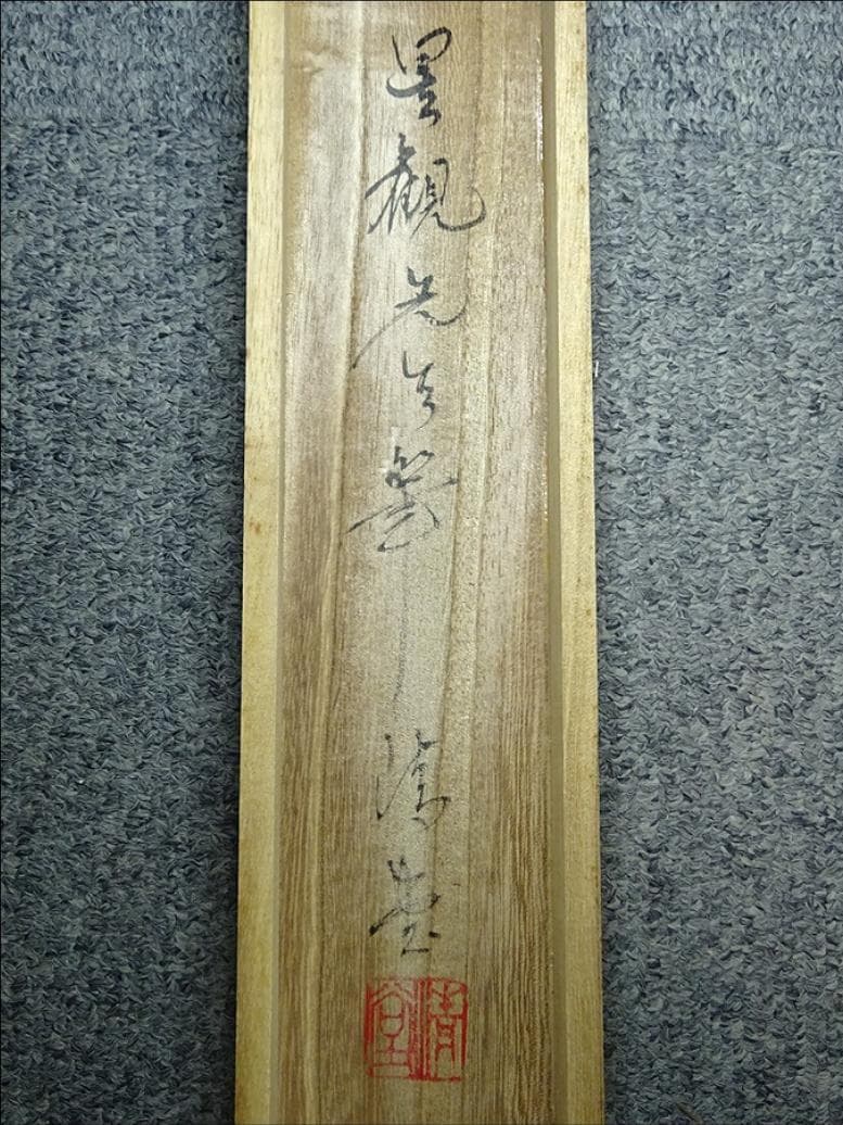 掛軸 星観『雲上観音』仏画 絹本 肉筆 共箱付 掛け軸 a12198