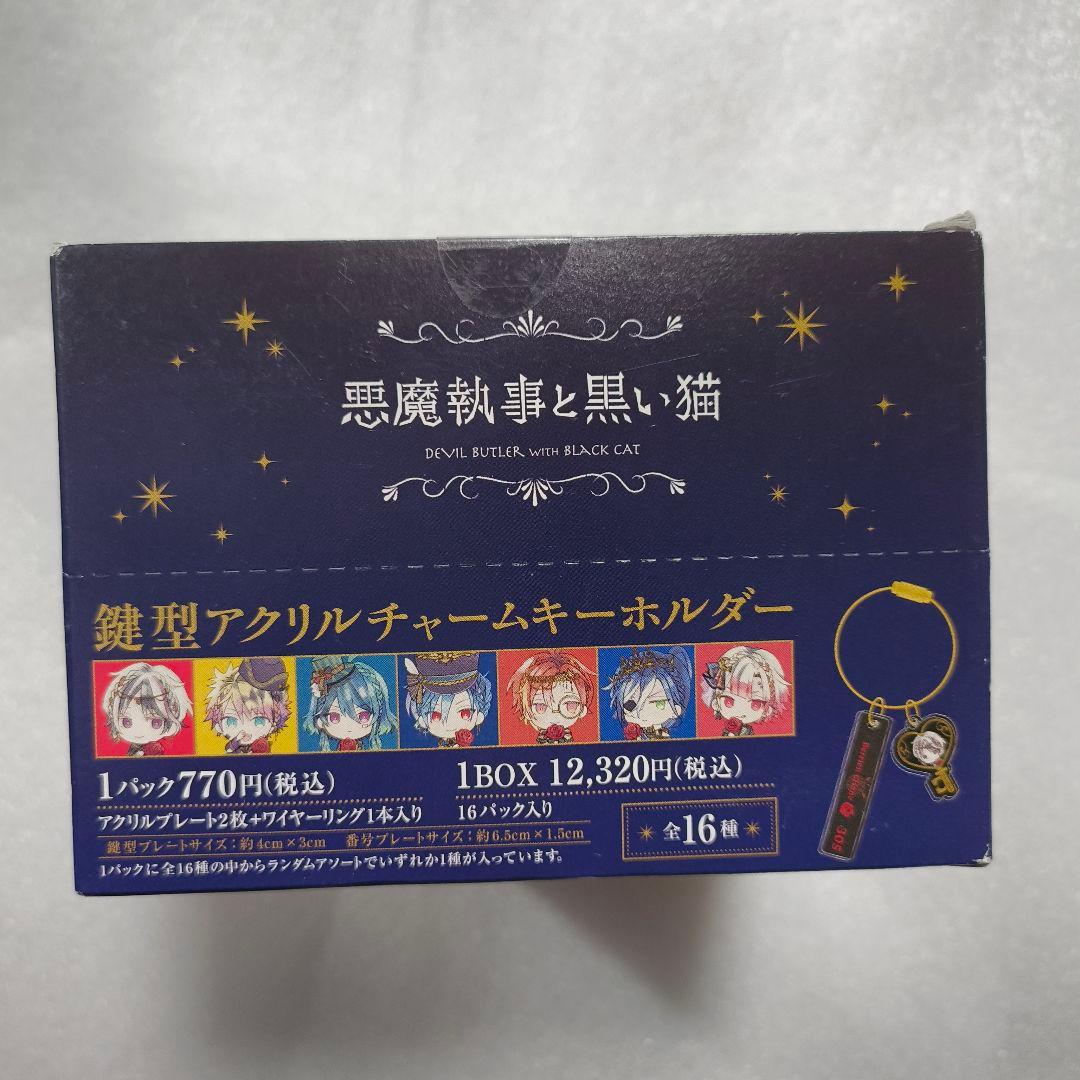 悪魔執事と黒い猫 鍵型アクリルチャームキーホルダー 1BOX（16個入り）