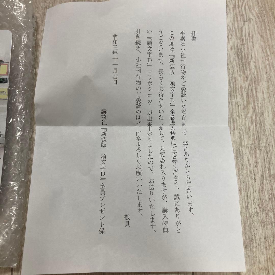 イニシャルD 頭文字D スプリンタートレノ　トヨタAE86 非売品