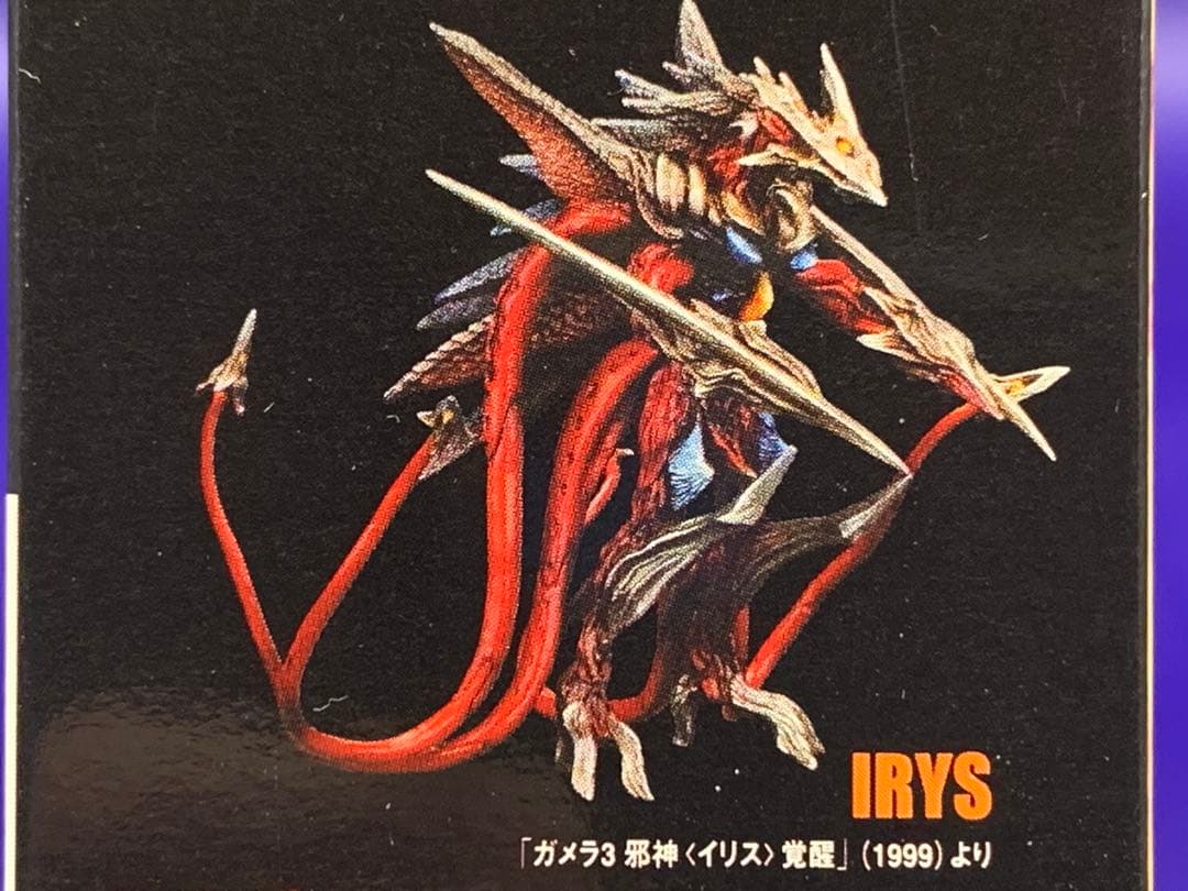 《コナミ　食玩　SFムービーセレクション　ガメラ　【ガメラ】【イリス】》