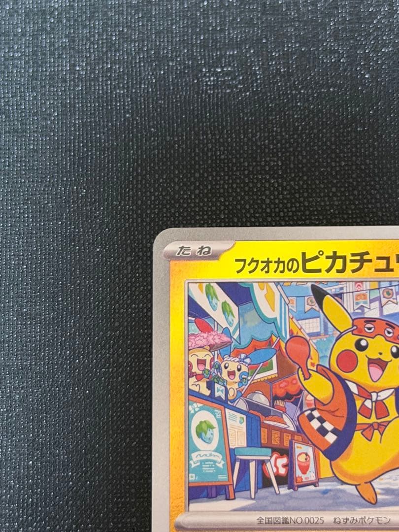 【美品】フクオカのピカチュウ 289/SV-P