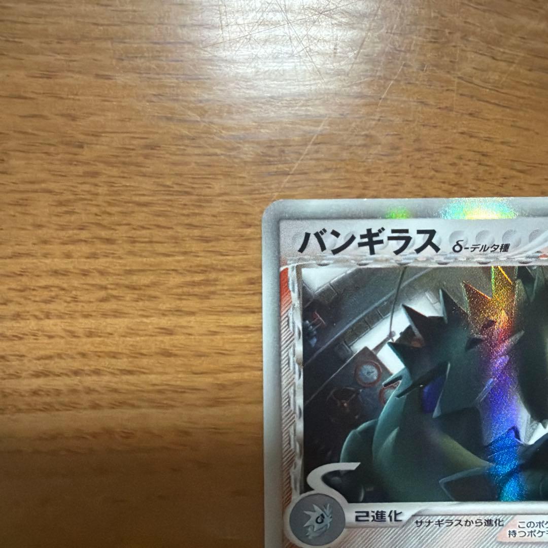 バンギラス δ ★ 拡張パック ホロンの研究塔 020/086