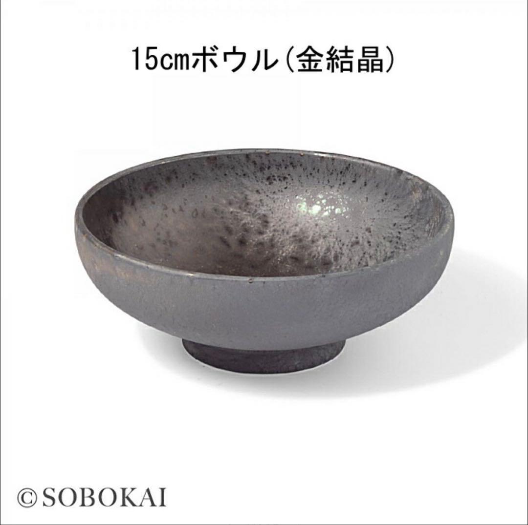 ソボカイ　15cmボウル