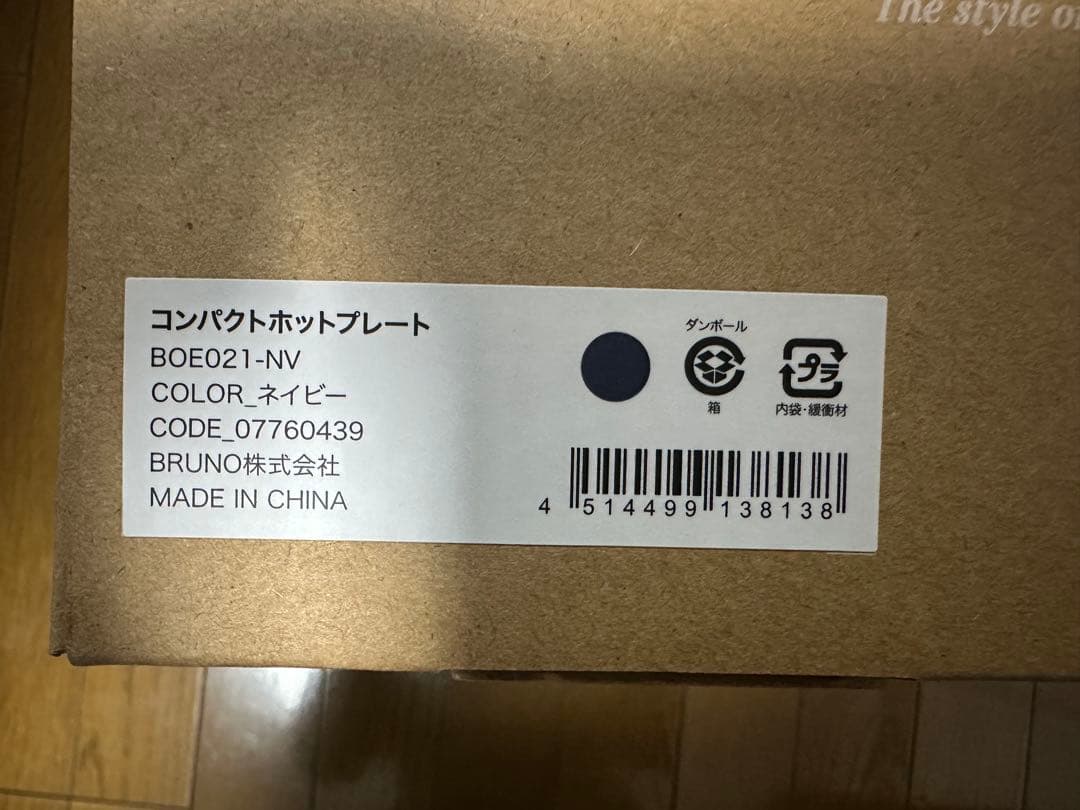 【新品未使用】BRUNOホットプレート　BOE021-NV